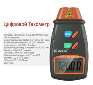 Тахометр лазерный бесконтактный Walcom DT-2234C+от 2,5 до 99999 об/мин)