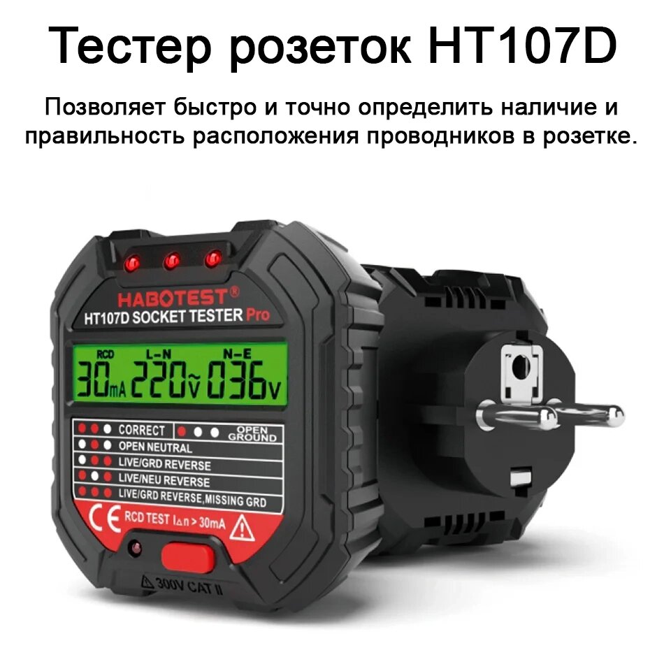 Тестер электрических розеток HT107D от компании ИП "Томирис" - фото 1