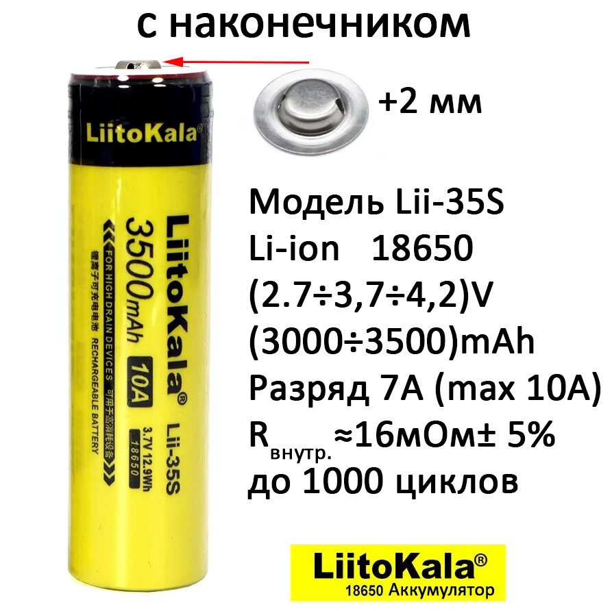 Высокотоковый аккумулятор Li-ion Lii-35S 18650 3.7V 3500mAh, ток 10А, с наконечником от компании ИП "Абдрасил" - фото 1