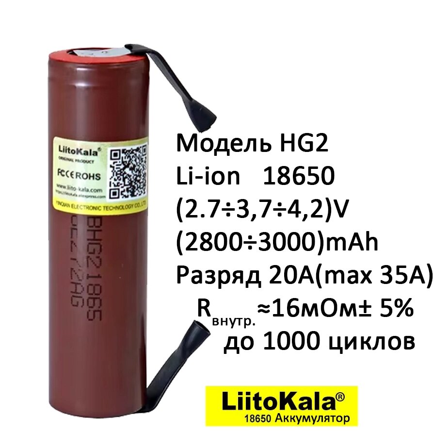 Высокотоковый аккумулятор Li-ion LiitoKala HG2 18650 3.7V 3000mAh, ток 35А, с выводами под пайку от компании ИП "Абдрасил" - фото 1