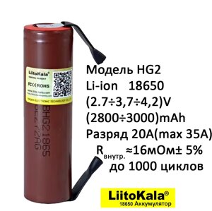 Высокотоковый аккумулятор Li-ion LiitoKala HG2 18650 3.7V 3000mAh, ток 35А, с выводами под пайку