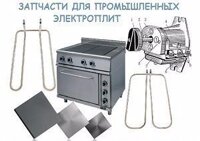 Запчасти для кухонных электроплит, печей, конвектоматов