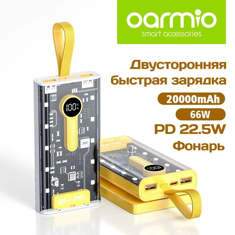 Аккумулятор 20000mAh прозрачный Oarmio Cyberpunk PowerBank PD22.5+66W с поддержкой быстрой зарядки (Белый) от компании Интернет-магазин Starshop. kz - фото 1