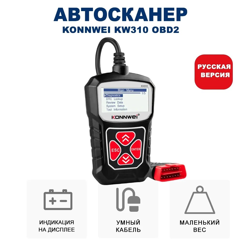 Автосканер OBD2 для чтения и удаления кодов ошибок KONNWEI KW310 {меню на русском языке} от компании Интернет-магазин Starshop. kz - фото 1