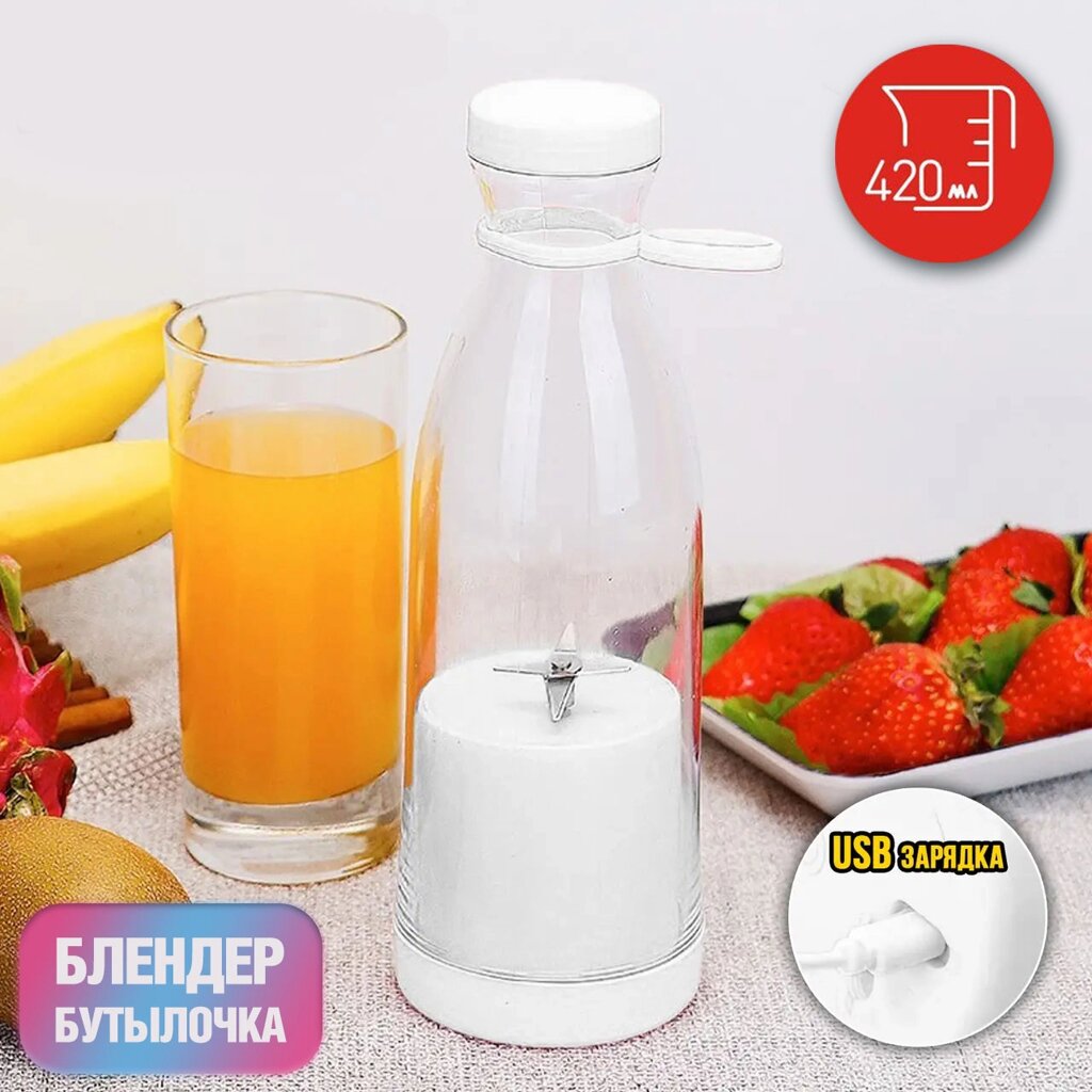 Блендер-бутылка портативный mini Fresh Juice 420мл с зарядкой от USB (Белый) от компании Интернет-магазин Starshop. kz - фото 1