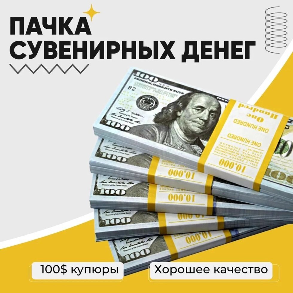 Деньги сувенирные бутафорские «Котлета бабла» (100 USD) от компании Интернет-магазин Starshop. kz - фото 1