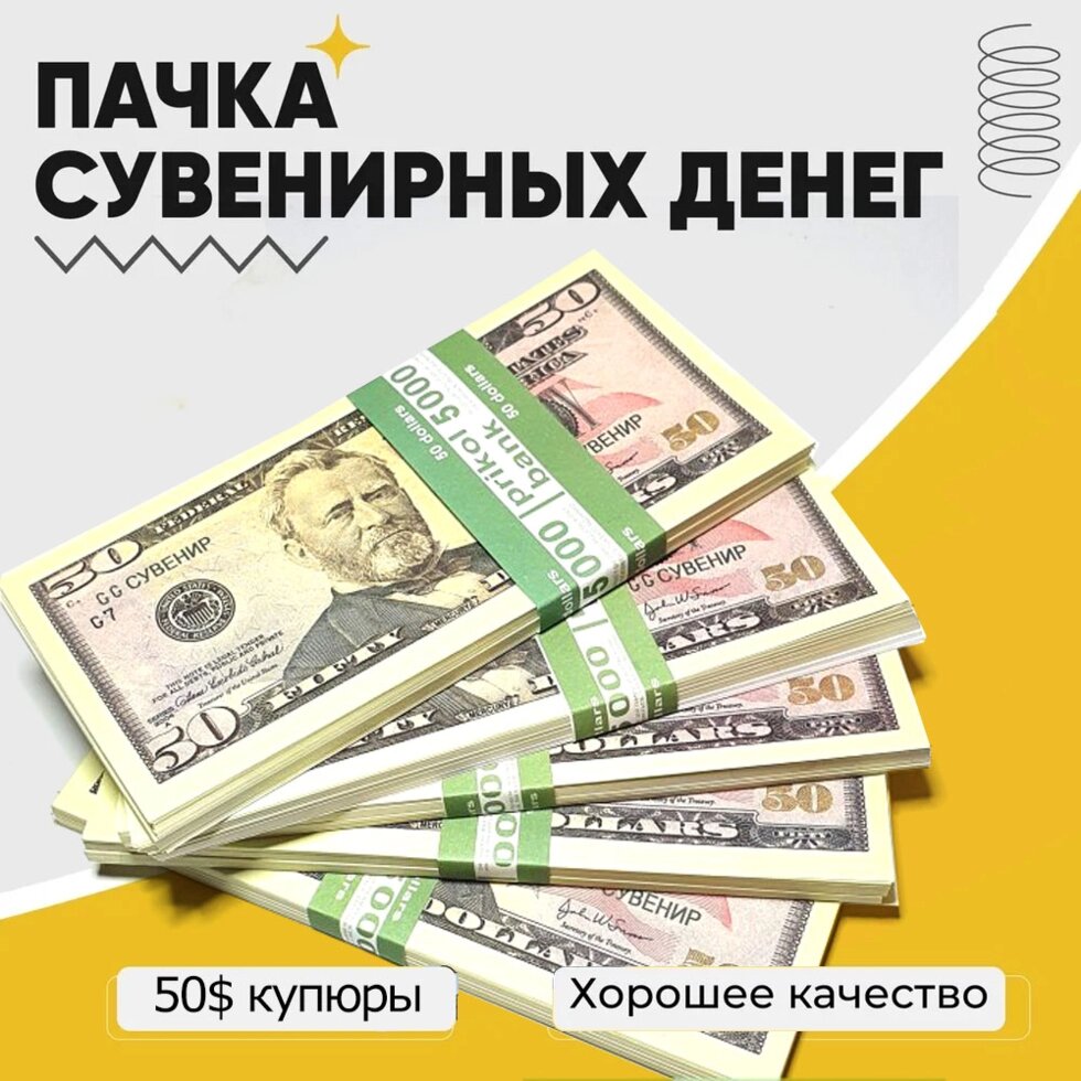 Деньги сувенирные бутафорские «Котлета бабла» (50 USD) от компании Интернет-магазин Starshop. kz - фото 1