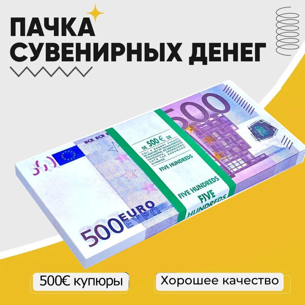 Деньги сувенирные бутафорские «Котлета бабла» (500 EURO) от компании Интернет-магазин Starshop. kz - фото 1