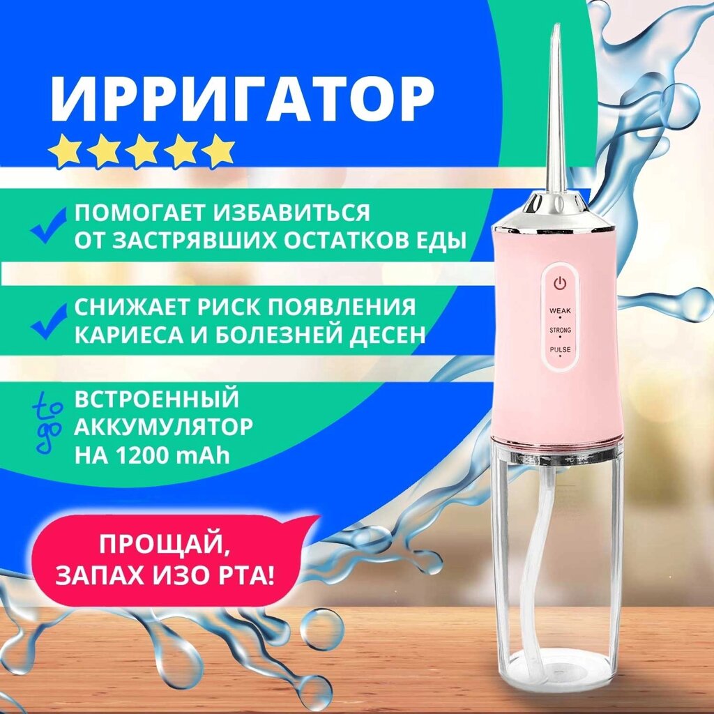 Ирригатор для гигиены полости рта портативный Oral Flosser {USB-зарядка,  режим пульсации, 220мл} от компании Интернет-магазин Starshop. kz - фото 1