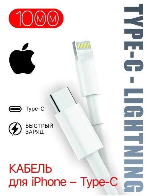 Кабель Apple Lightning 8-pin MFI - USB Type C (1 метр) от компании Интернет-магазин Starshop. kz - фото 1