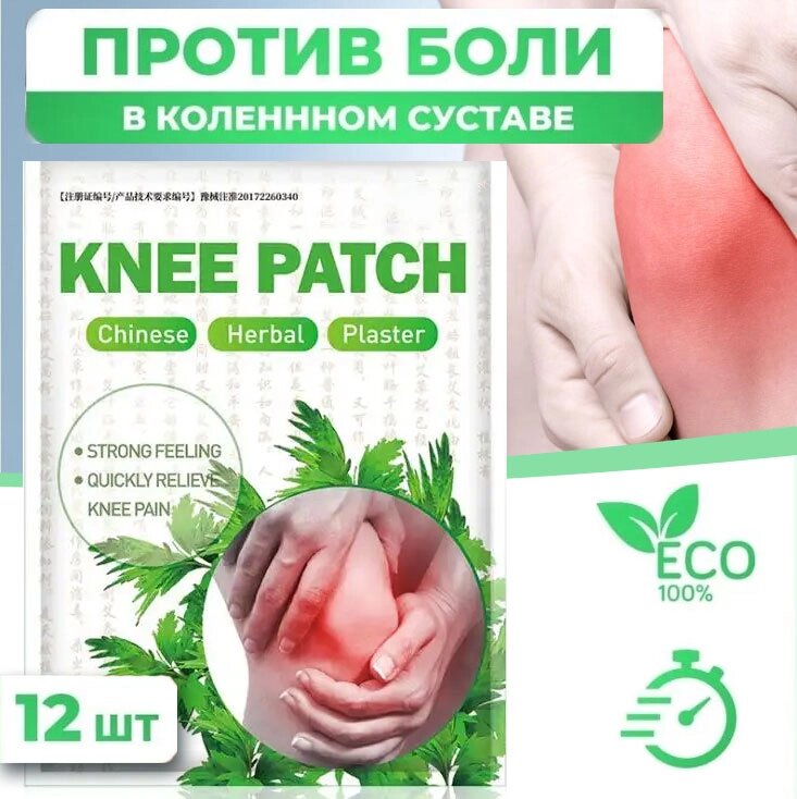 Комплект патчей для коленного сустава обезболивающих KNEE PATCH {12 шт} от компании Интернет-магазин Starshop. kz - фото 1