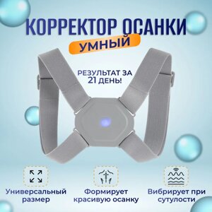 Корректор осанки ортопедический с вибрационным датчиком сутулости Smart Sensor Corrector