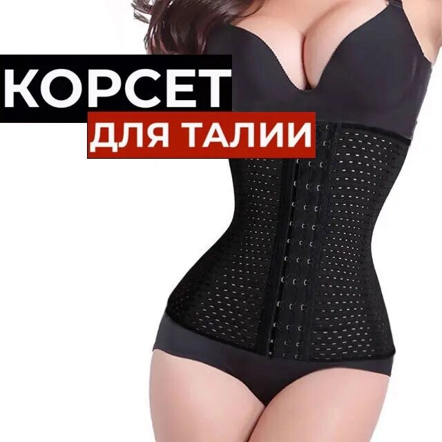 Корсет утягивающий «Осиная талия» Abdomen 360 Perfect Waistband (2XL / Черный) от компании Интернет-магазин Starshop. kz - фото 1