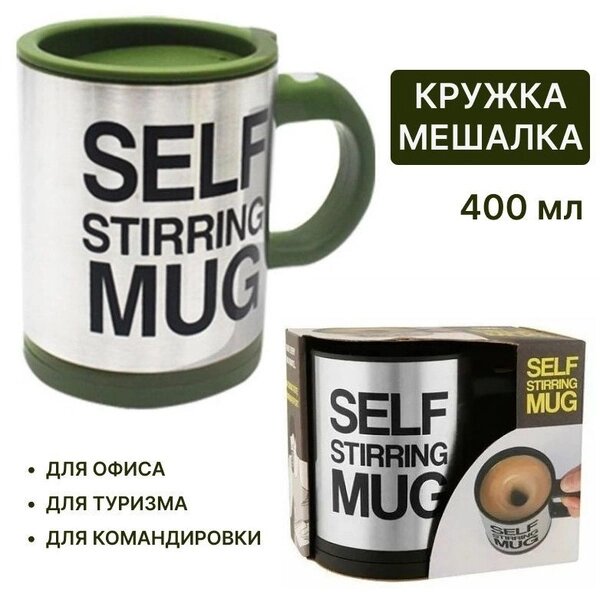 Кружка-мешалка автоматическая «Self Stirring Mug» с крышкой (Хаки) от компании Интернет-магазин Starshop. kz - фото 1