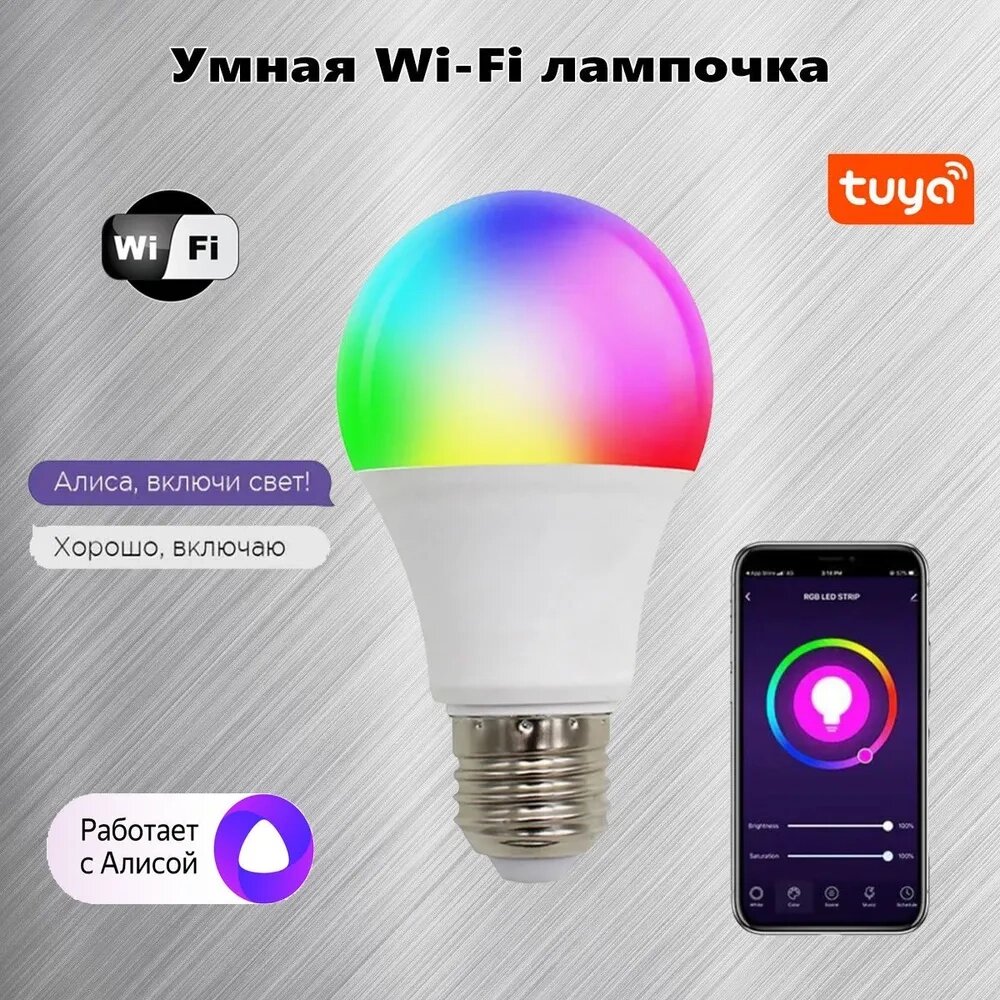 Лампочка WiFi RGB умная с таймером и голосовым управлением Алисой Tuya Smart Bulb (Е27 / 9W) от компании Интернет-магазин Starshop. kz - фото 1