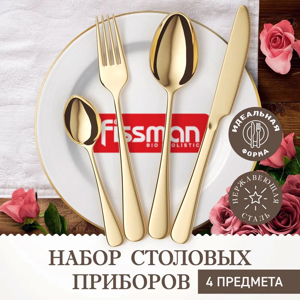 Набор столовых приборов для одной персоны FISSMAN Magistro Golden Cutlery (4 предмета) от компании Интернет-магазин Starshop. kz - фото 1