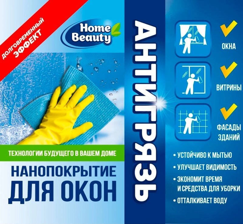 Нанопокрытие для окон и фасадов АнтиГрязь Home Beauty [на 16 кв. м] от компании Интернет-магазин Starshop. kz - фото 1