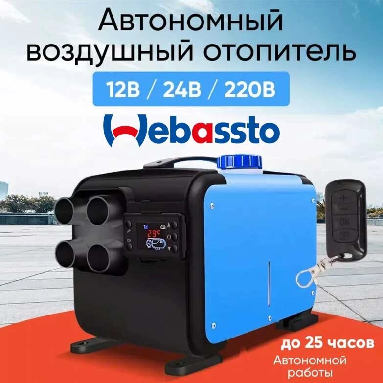 Отопитель воздушный автономный на дизельном топливе Webassto «Сухой фен» с климат-контролем (12/24/220В) от компании Интернет-магазин Starshop. kz - фото 1