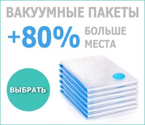 Вакуумный пакет для хранения одежды и постельного белья с клапаном For Clothing (70x100 см)