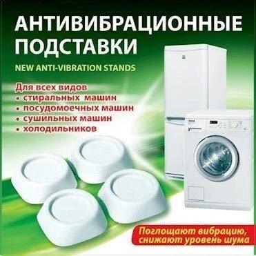 Подставки антивибрационные для стиральных машин и холодильников [4 шт. - сравнение
