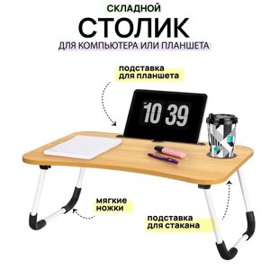 Столик в кровать складной для ноутбука и завтрака с подстаканником Foldy Goods 60х40х28 см (Натуральное дерево)