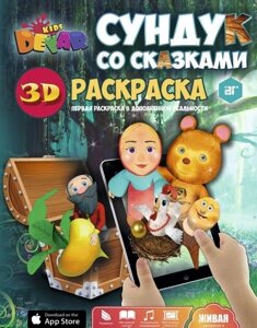 Живая книга 3D-Сказка-раскраска DEVAR Kids (Сундук со сказками)