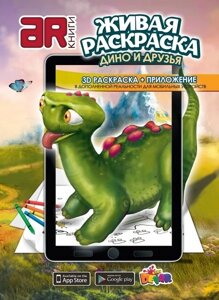 Живая книга 3D-раскраска DEVAR Kids (Дино и друзья)