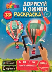 Живая книга 3D-раскраска DEVAR Kids (Дорисуй и оживи)