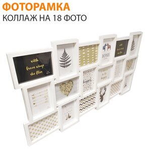 Фоторамка-коллаж MultiRama на 18 фото {46х90 см} (10х15 см / Бронзовый)