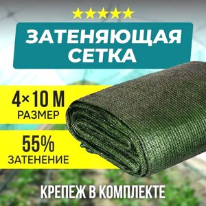 Сетка затеняющая зеленая с клипсами для теплиц, навесов, заборов {пр-во Россия} (4 х 10 метров / 55%, 75г/м2)