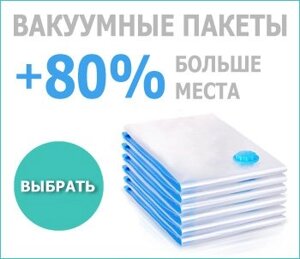 Вакуумный пакет для хранения одежды и постельного белья с клапаном For Clothing (60x80 см)