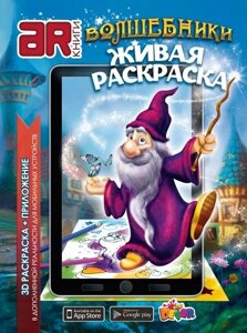 Живая книга 3D-раскраска DEVAR Kids (Волшебники)