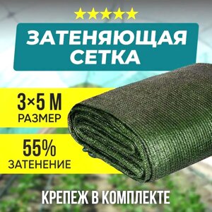 Сетка затеняющая зеленая с клипсами для теплиц, навесов, заборов {пр-во Россия} (3 х 5 метров / 55%, 75г/м2)