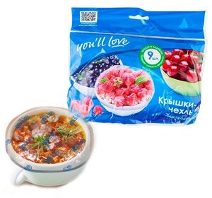 Крышки-чехлы для пищевых продуктов «You will love» [9 шт]