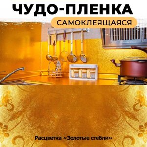 Пленка-фольга самоклеющаяся «Защитный экран-стикер» от брызг масла на кухне (60 x 500 см / Золотые стебли)