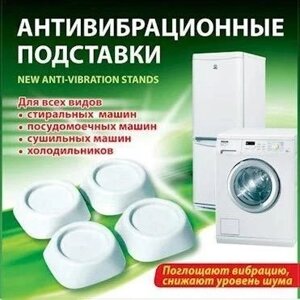 Подставки антивибрационные для стиральных машин и холодильников [4 шт.