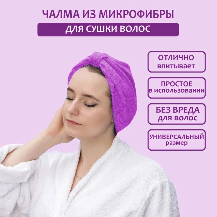 Полотенце-шапочка супервпитывающее для быстрой сушки волос Hair Wrap (Фиолетовый) от компании Интернет-магазин Starshop. kz - фото 1