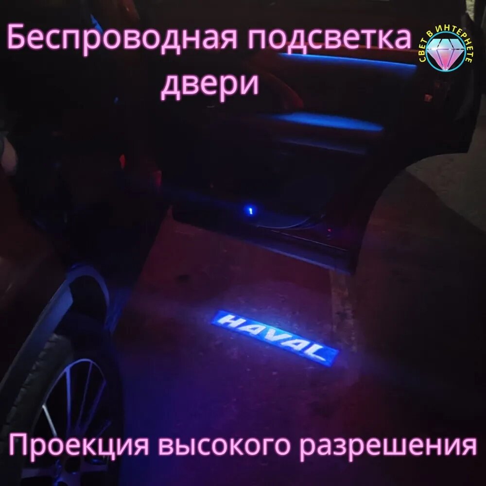 Проектор логотипа автомобиля на асфальт для дверей Welcome lamp {беспроводной комплект из 2шт.} (Haval) от компании Интернет-магазин Starshop. kz - фото 1