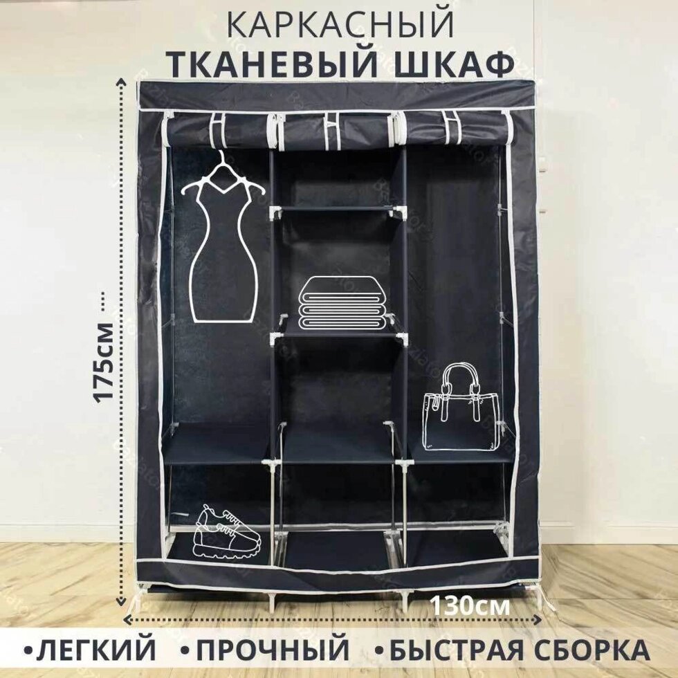 Шкаф для одежды каркасный тканевый на 3 секции Storage Wardrobe 88130 {130х45х175 см} (Черный) от компании Интернет-магазин Starshop. kz - фото 1