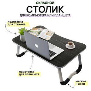 Столик в кровать складной для ноутбука и завтрака с подстаканником Foldy Goods 60х40х28 см (Тёмное дерево)