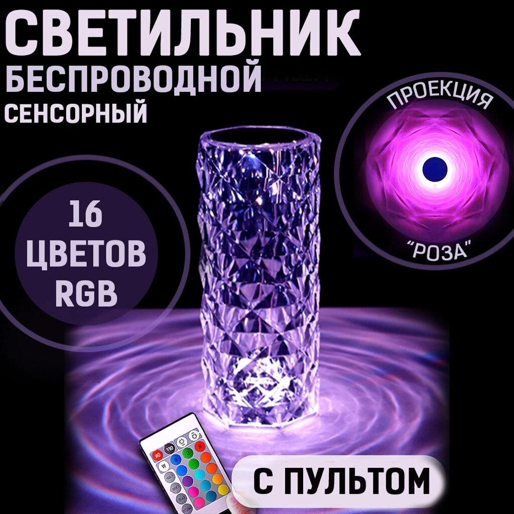 Светильник-ночник декоративный «Crystal Rose Diamond» с пультом ДУ и сенсорным управлением {16 цветов, 3 уровня яркости} от компании Интернет-магазин Starshop. kz - фото 1