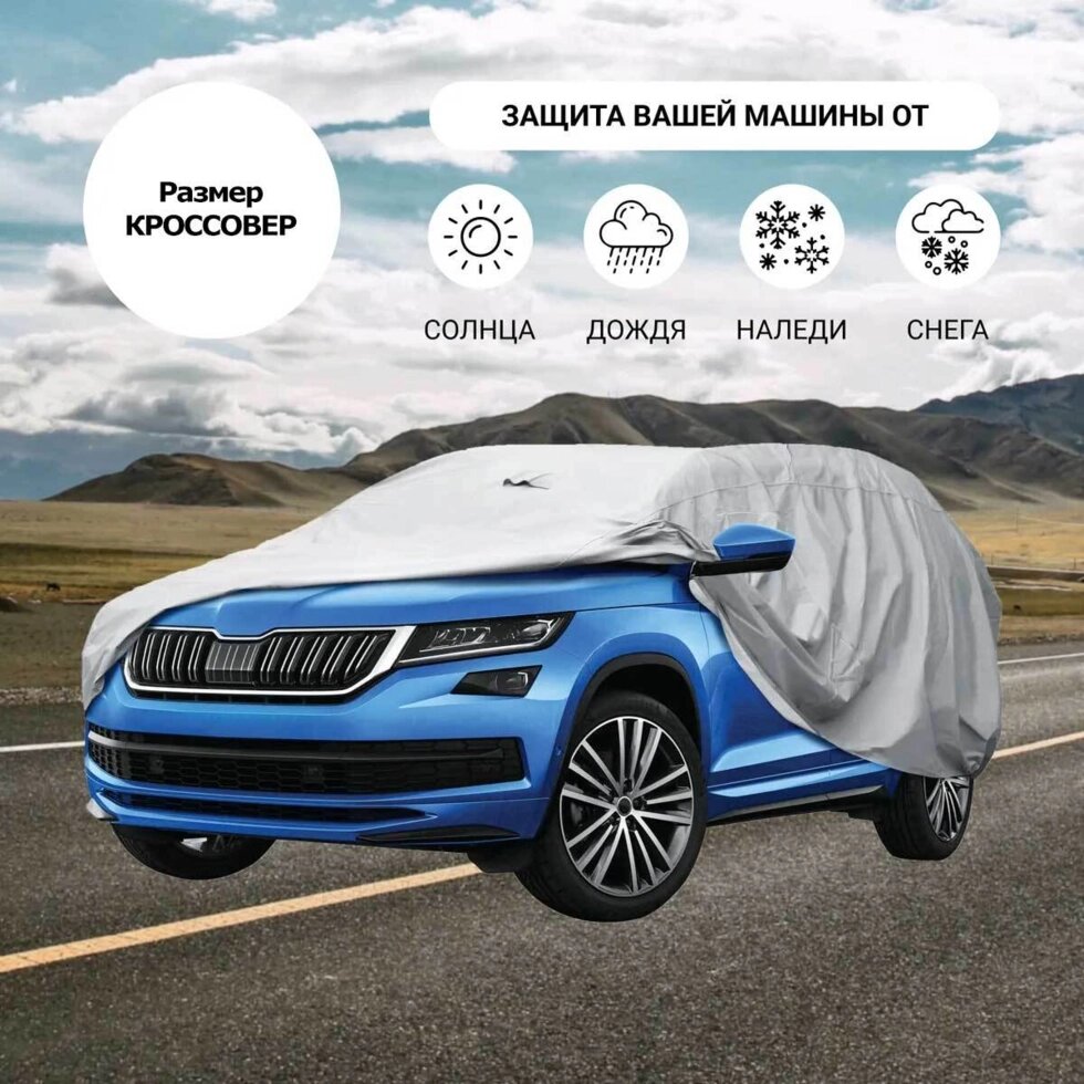 Тент-чехол для автомобиля всесезонный Car Cover с хлопковым подкладом (Кроссовер) от компании Интернет-магазин Starshop. kz - фото 1