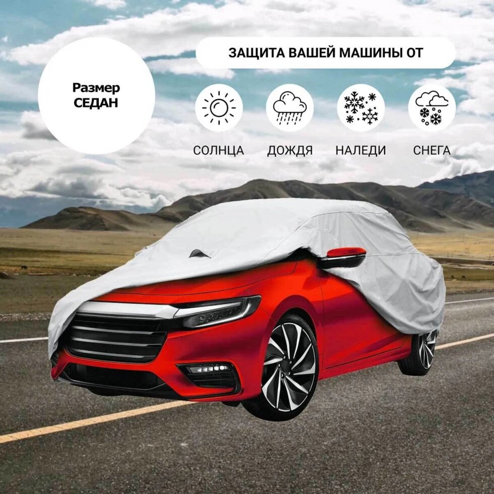 Тент-чехол для автомобиля всесезонный Car Cover с хлопковым подкладом (Седан) от компании Интернет-магазин Starshop. kz - фото 1