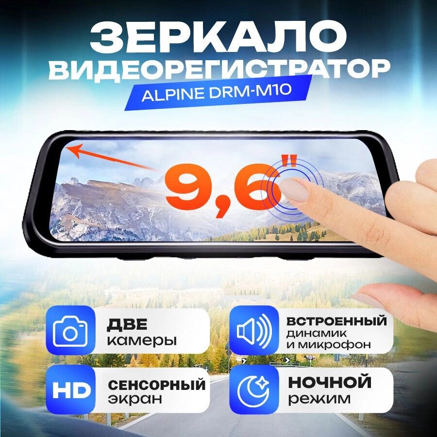 Видеорегистратор - зеркало заднего вида ALPINE {FullScreen, сенсорное управление} (L HDReady) от компании Интернет-магазин Starshop. kz - фото 1