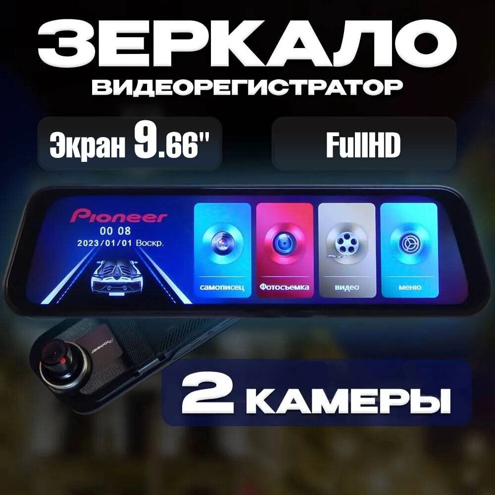 Зеркало - видеорегистратор с камерой заднего хода Pioneer {9.66″, TouchScreen} (P1 FullHD) от компании Интернет-магазин Starshop. kz - фото 1