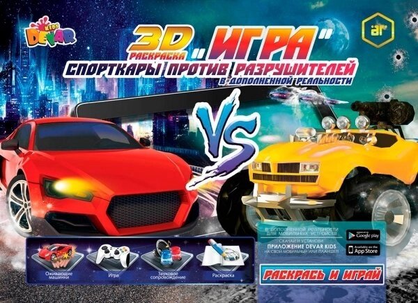 Живая книга 3D-Игра-раскраска DEVAR Kids (Спорткары против разрушителей) от компании Интернет-магазин Starshop. kz - фото 1