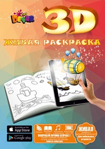 Живая книга 3D-раскраска DEVAR Kids (Малышам) от компании Интернет-магазин Starshop. kz - фото 1