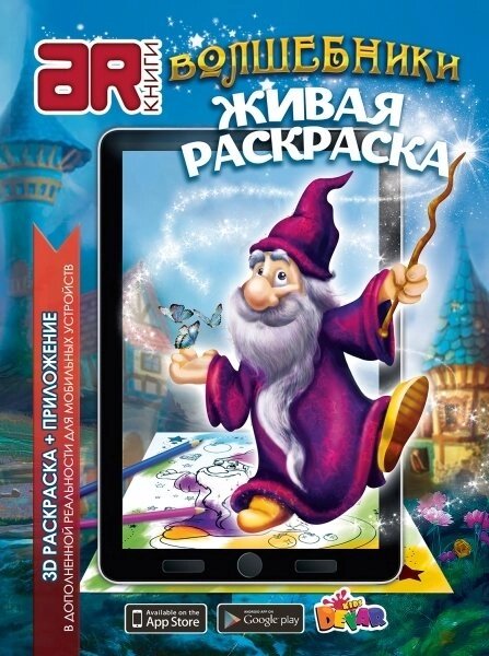 Живая книга 3D-раскраска DEVAR Kids (Волшебники) от компании Интернет-магазин Starshop. kz - фото 1