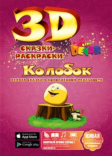 Живая книга 3D-Сказка-раскраска DEVAR Kids (Колобок) от компании Интернет-магазин Starshop. kz - фото 1