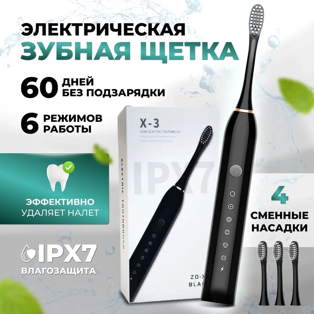 Зубная щетка ультразвуковая Ladial X3 с 4 насадками {таймер чистки, 6 режимов, USB-зарядка, влагозащита} (Черный) от компании Интернет-магазин Starshop. kz - фото 1